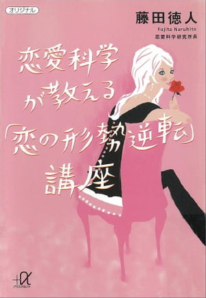 恋愛科学が教える「恋の形勢逆転」講座