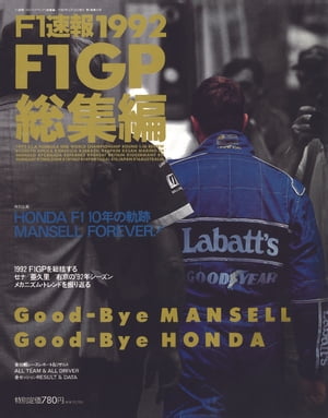 F1速報 1992 総集編【電子書籍】 三栄書房