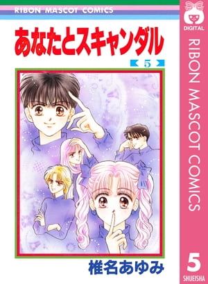 あなたとスキャンダル 5【電子書籍】[ 椎名あゆみ ]