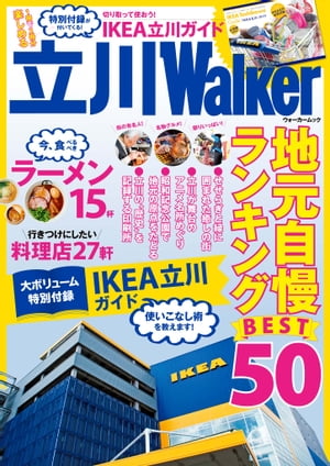 ＜p＞◆地元自慢ランキングBEST50●せせらぎと緑に囲まれた癒しの街●立川が舞台のアニメ名所めぐり●昭和記念公園で地元の原点をたどる●立川の歴史を記録する印刷所◆IKEA立川でまとめ買い！使いこなし術◆今食べるべきラーメン◆行きつけにしたい料理店◆大人の社会科見学◆親子のための遊び場・学び場便利帳※本誌の情報は14年3/28現在のものです。誌面で紹介した店舗やイベントなどデータの変更や、掲載した商品が季節や店の都合などにより取扱いの無い場合があります。お盆、年末年始、ゴールデンウォークの休業日、営業時間などについては基本的に反映しておりません。あらかじめご了承ください。定価、ページ表記は紙版のものです。クーポン・応募券は電子版に収録しておりません。一部記事・写真や別冊などの特典付録は電子版に掲載しない場合があります。＜/p＞画面が切り替わりますので、しばらくお待ち下さい。 ※ご購入は、楽天kobo商品ページからお願いします。※切り替わらない場合は、こちら をクリックして下さい。 ※このページからは注文できません。