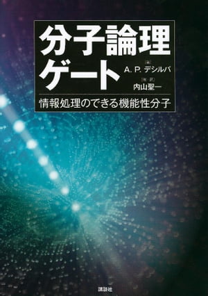 分子論理ゲート　情報処理のできる機能性分子