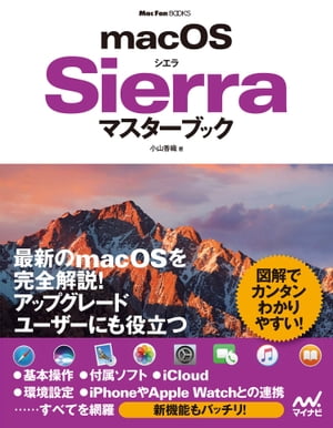 macOS Sierraマスターブック【電子書籍】[ 小山 香織 ]