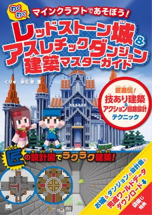 マインクラフトであそぼう！わくわく レッドストーン城 & アスレチックダンジョン建築マスターガイド 匠直伝！技あり建築＆アクション回路設計テクニック