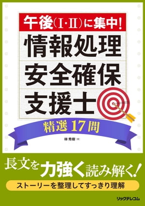 午後（I・II）に集中！情報処理安全確保支援士精選17問