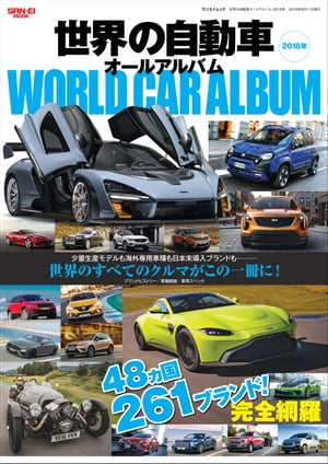 自動車誌MOOK 世界の自動車オールアルバム 2018年