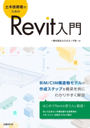 土木技術者のためのRevit入門