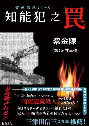 知能犯之罠【電子書籍】[ 紫金陳 ]