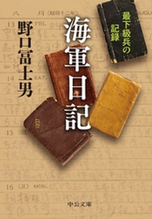 海軍日記 最下級兵の記録【電子書籍】 野口冨士男