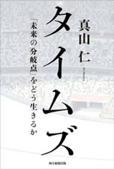 タイムズ　「未来の分岐点」をどう生きるか【電子書籍】[ 真山仁 ]