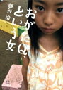 おがたQ、という女（小学館文庫）【電子書籍】[ 藤谷治 ]