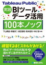 Tableau Public実践 BIツールデータ活用 100本ノック【電子書籍】 下山輝昌