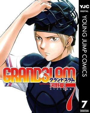 GRAND SLAM 7【電子書籍】 河野慶