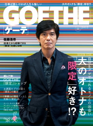 GOETHE[ゲーテ] 2015年11月号