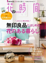 花時間 Deco【電子書籍】[ 花時間編集部 ]