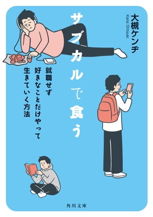 サブカルで食う　就職せず好きなことだけやって生きていく方法