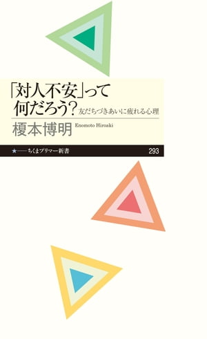 「対人不安」って何だろう？　──友だちづきあいに疲れる心理