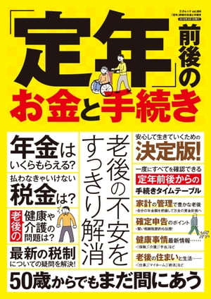 「定年」前後のお金と手続き