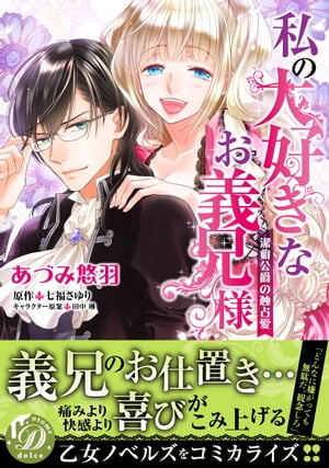 私の大好きなお義兄様〜潔癖公爵の独占愛〜