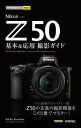 今すぐ使えるかんたんmini　Nikon Z 50　基本＆応用撮影ガイド【電子書籍】[ 塩見 徹 ]