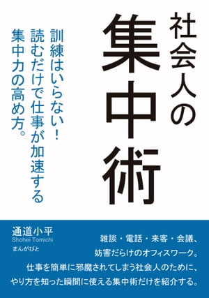 社会人の集中術　訓練はいらない！読むだけで仕事が加速する集中力の高め方。