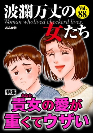 波瀾万丈の女たち Vol.88 貴女の愛が重くてウザい