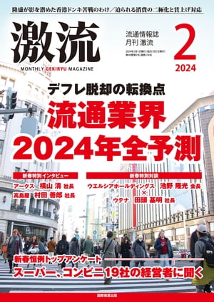 月刊激流　2024年2月号