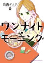 ワンナイト・モーニング（11）【電子書籍】[ 奥山ケニチ ]