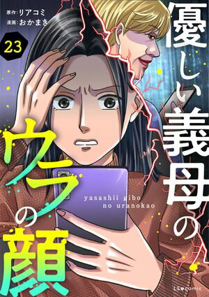 優しい義母のウラの顔