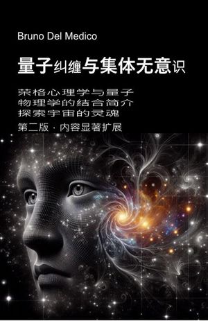量子??与集体无意? . ??介??格心理学与量子物理学的?合。??宇宙的?魂 第二版，大幅増?版。【電子書籍】..