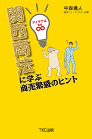 関西商法に学ぶ商売繁盛のヒント