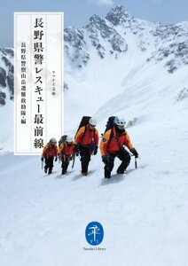 ヤマケイ文庫 長野県警 レスキュー最前線【電子書籍】[ 長野県警察山岳遭難救助隊 ]