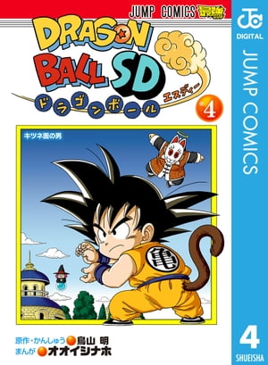 ドラゴンボールSD 4【電子書籍】[ 鳥山明 ]