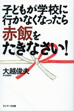 子どもが学校に行かなくなったら赤飯をたきなさい！