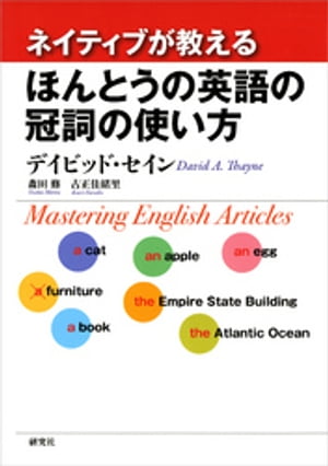 ネイティブが教える ほんとうの英語の冠詞の使い方