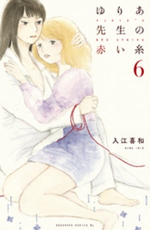 ゆりあ先生の赤い糸（6）【電子書籍】[ 入江喜和 ]