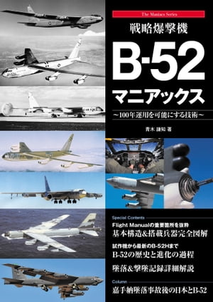 戦略爆撃機B-52マニアックス