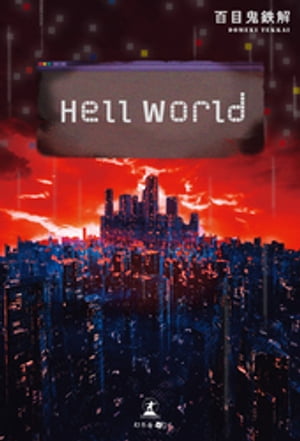 Hell World【電子書籍】[ 百目鬼鉄解 ]
