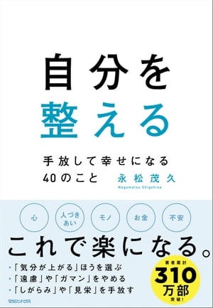 自分を整える 手放して幸せになる40のこと【電子書籍】 永松茂久