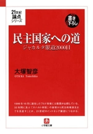 21世紀論点シリーズ民主国家への道　ジャカルタ報道2000日（小学館文庫）【電子書籍】[ 大塚智彦 ]