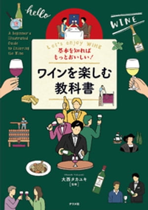 基本を知ればもっとおいしい！ワインを楽しむ教科書【電子書籍】[ 大西タカユキ ]