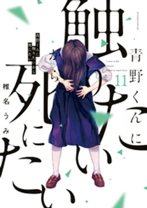 青野くんに触りたいから死にたい（１１）