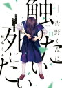 青野くんに触りたいから死にたい（11）【電子書籍】[ 椎名うみ ]