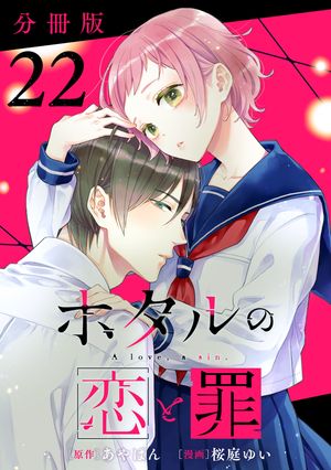 ホタルの恋と罪【分冊版】22