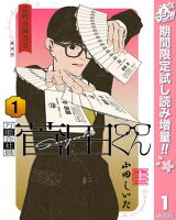 万能会社員 菅田くん【期間限定試し読み増量】 1