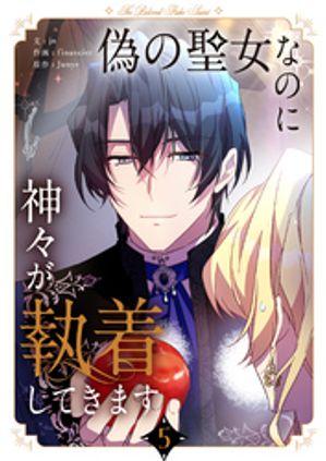 偽の聖女なのに神々が執着してきます