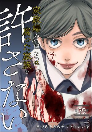 家政婦クロミは腐った家族を許さない（分冊版） 【第39話】の表紙画像