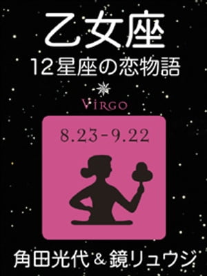 乙女座ー12星座の恋物語（新潮文庫）