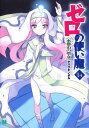 ゼロの使い魔 14 水都市の聖女【電子書籍】 ヤマグチノボル