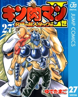 キン肉マンII世 究極の超人タッグ編 27【電子書籍】[ ゆでたまご ]