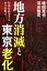 地方消滅と東京老化